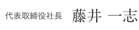 代表取締役社長 藤井 一志