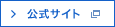 公式サイト