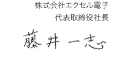 株式会社エクセル電子 代表取締役社長 藤井 一志