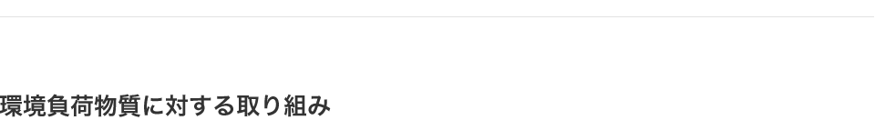 環境負荷物質に帯する取り組み