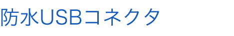 PRODUCT 製品ラインナップ 