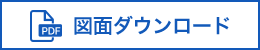 図面のダウンロード