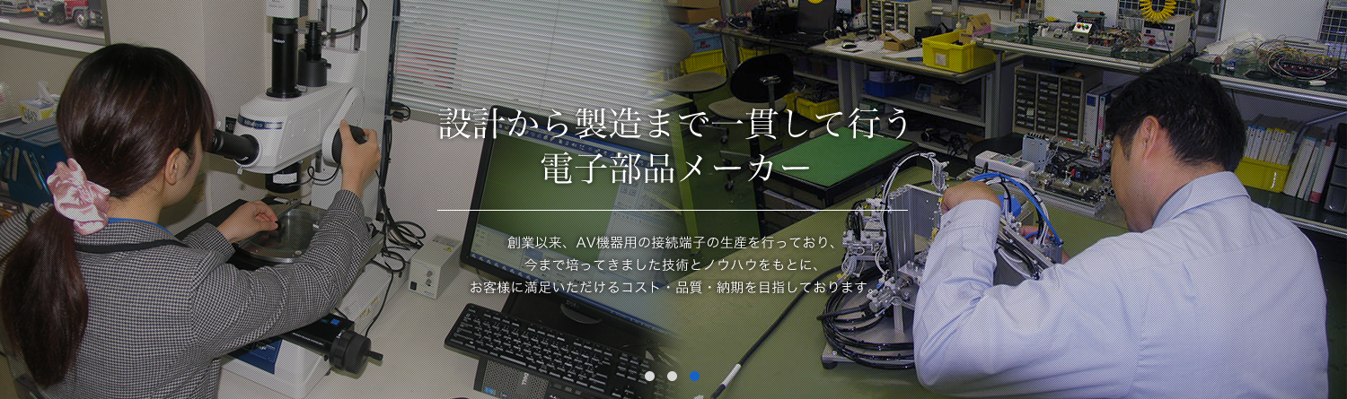 設計から製造まで一貫して行う電子部品メーカー