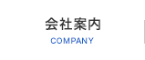 会社案内 COMPANY