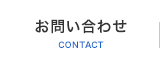 お問い合わせ CONTACT