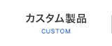 カスタム製品 CUSTOM