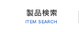 製品検索 ITEM SEACH