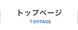 トップページ TOPPAGE