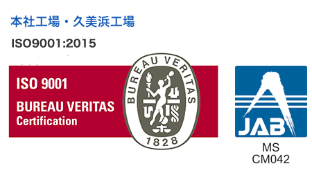 本社工場・久美浜工場 ISO9001