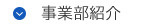 事業部紹介