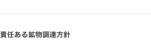 責任ある鉱物調達方針