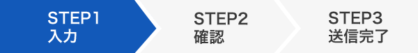 STEP1 入力