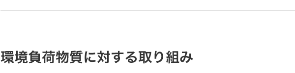 環境負荷物質に帯する取り組み