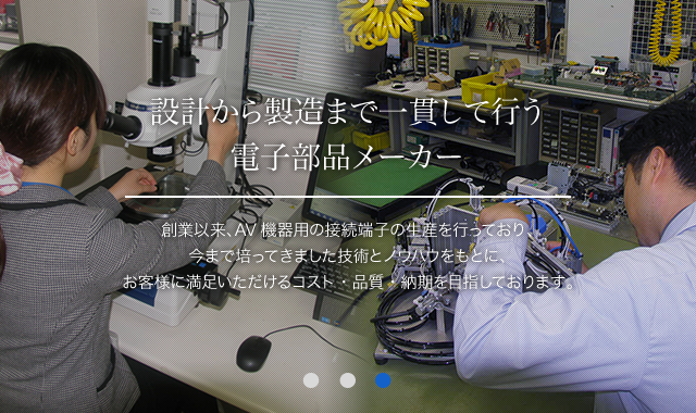 設計から製造まで一貫して行う電子部品メーカー