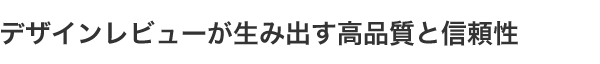 デザインレビューが生み出す高品質と信頼性
