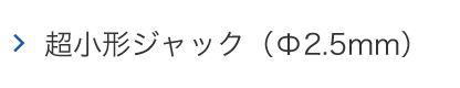 超小型ジャック（Φ2.5mm）