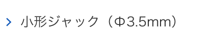 小型ジャック（Φ3.5mm）