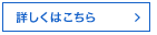 詳しくはこちら